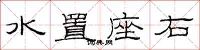 范連陞水置座右隸書怎么寫