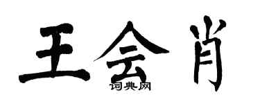 翁闓運王會肖楷書個性簽名怎么寫