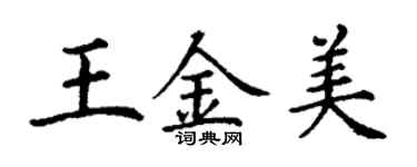 丁謙王金美楷書個性簽名怎么寫