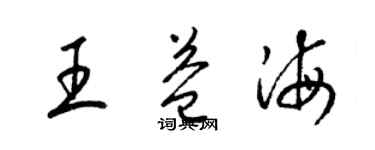 梁錦英王益海草書個性簽名怎么寫