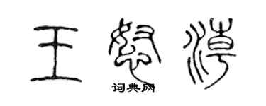 陳聲遠王怒潮篆書個性簽名怎么寫