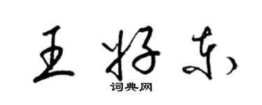 梁錦英王好東草書個性簽名怎么寫