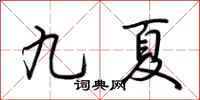 荊霄鵬九夏行書怎么寫