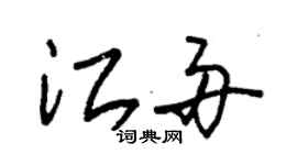 朱錫榮江舟草書個性簽名怎么寫