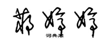 朱錫榮蔣婷婷草書個性簽名怎么寫