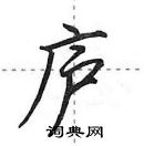 田英章寫的硬筆行書廬