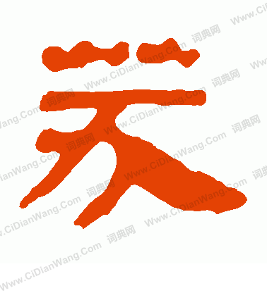 馬王堆帛書寫的芬