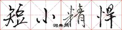 駱恆光短小精悍行書怎么寫