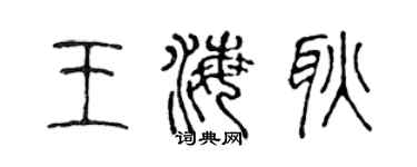 陳聲遠王海耿篆書個性簽名怎么寫