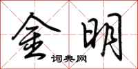 荊霄鵬金明行書怎么寫