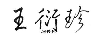 駱恆光王衍珍行書個性簽名怎么寫