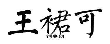 翁闓運王裙可楷書個性簽名怎么寫