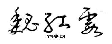 曾慶福魏紅霞草書個性簽名怎么寫