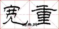 柯春海寬重隸書怎么寫