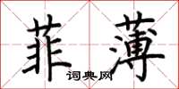 荊霄鵬菲薄楷書怎么寫