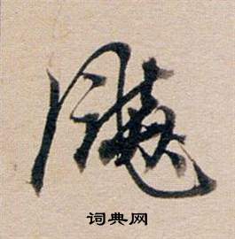 大楷書書法_大字書法_楷書字典