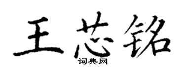 丁謙王芯銘楷書個性簽名怎么寫