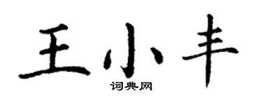 丁謙王小豐楷書個性簽名怎么寫