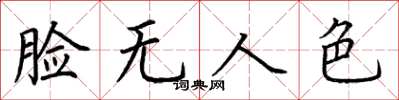 荊霄鵬臉無人色楷書怎么寫