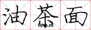龐中華油茶麵楷書怎么寫