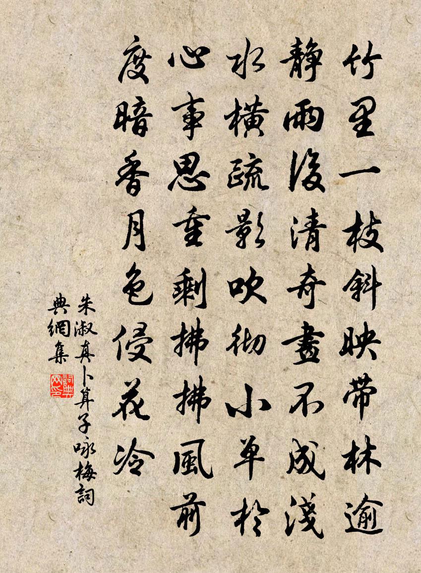 朱淑真卜運算元(詠梅)書法作品欣賞