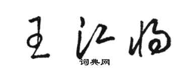 駱恆光王江將草書個性簽名怎么寫