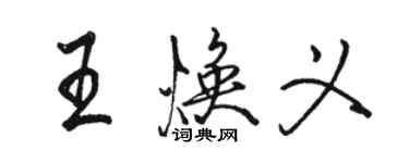 駱恆光王煥義行書個性簽名怎么寫