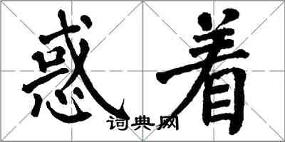 翁闓運惑著楷書怎么寫