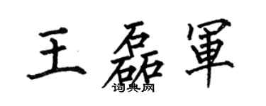 何伯昌王磊軍楷書個性簽名怎么寫