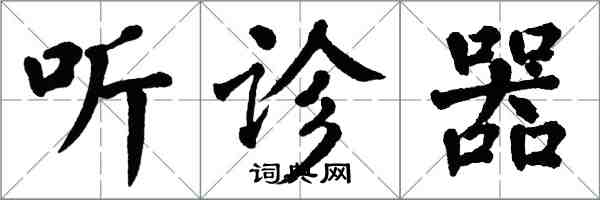 翁闓運聽診器楷書怎么寫