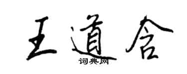 王正良王道含行書個性簽名怎么寫