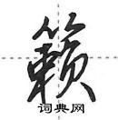 田英章寫的硬筆行書籟