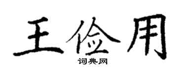 丁謙王儉用楷書個性簽名怎么寫