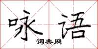 袁強詠語楷書怎么寫