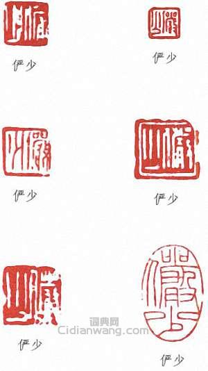 “儼少”篆刻印章