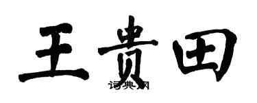 翁闓運王貴田楷書個性簽名怎么寫