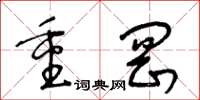 王冬齡重岡草書怎么寫