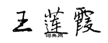 曾慶福王蓮霞行書個性簽名怎么寫