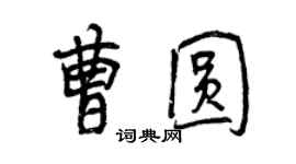 曾慶福曹圓行書個性簽名怎么寫
