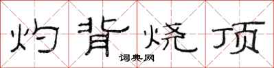 范連陞灼背燒頂隸書怎么寫