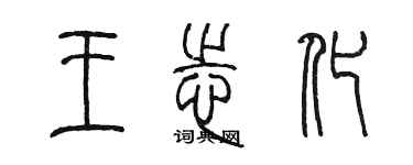 陳墨王志化篆書個性簽名怎么寫