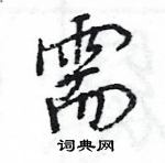 王旻寫的硬筆行書需