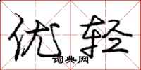 龐中華優輕行書怎么寫