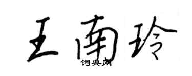 王正良王南玲行書個性簽名怎么寫