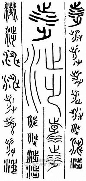 “涉”篆刻印章