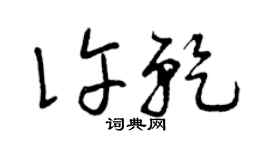 曾慶福許乾草書個性簽名怎么寫