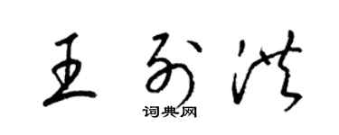 梁錦英王列洪草書個性簽名怎么寫