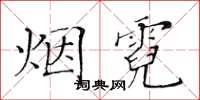 黃華生煙霓楷書怎么寫