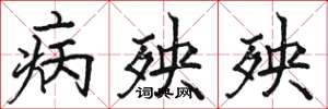 駱恆光病殃殃楷書怎么寫