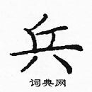 龐中華寫的硬筆楷書兵